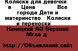 Коляска для девочки 2 в 1 › Цена ­ 3 000 - Все города Дети и материнство » Коляски и переноски   . Ненецкий АО,Верхняя Мгла д.